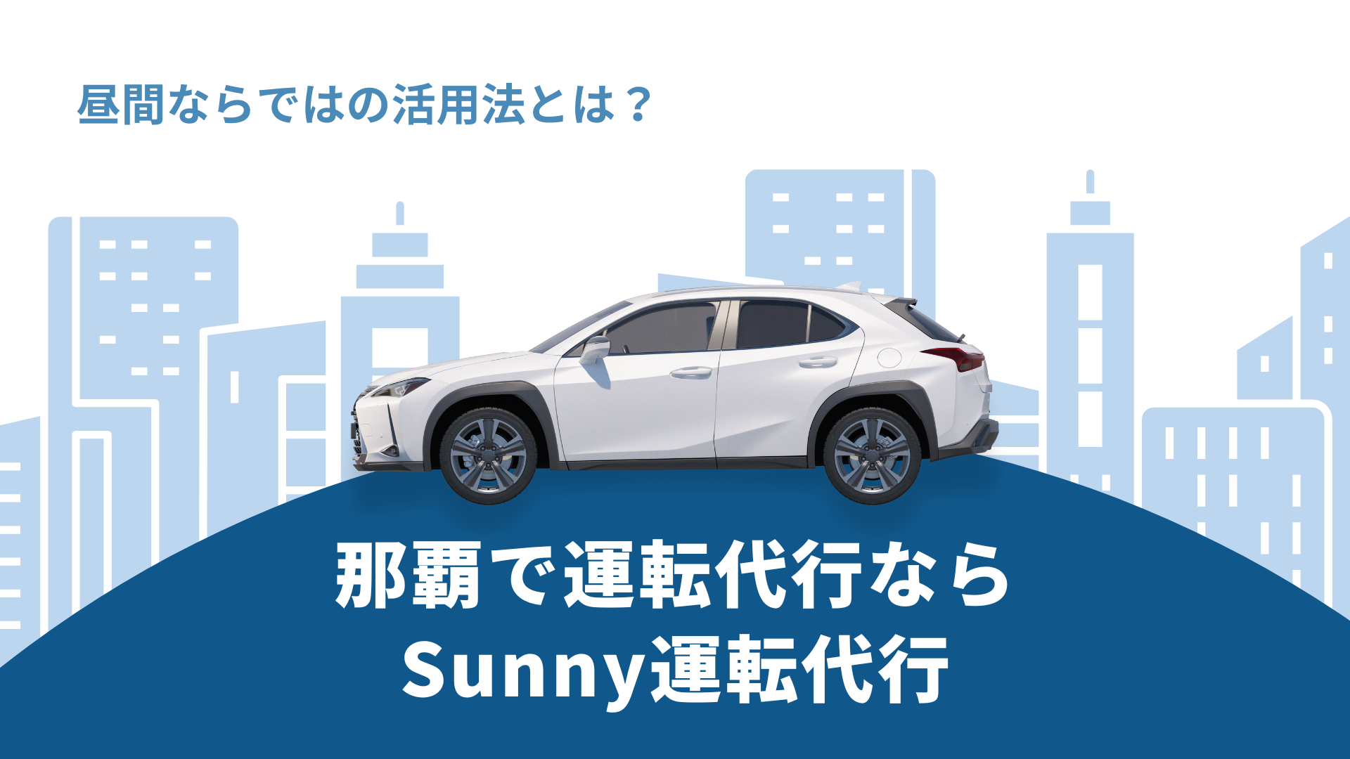 運転代行を日中に利用することに関するサムネイル