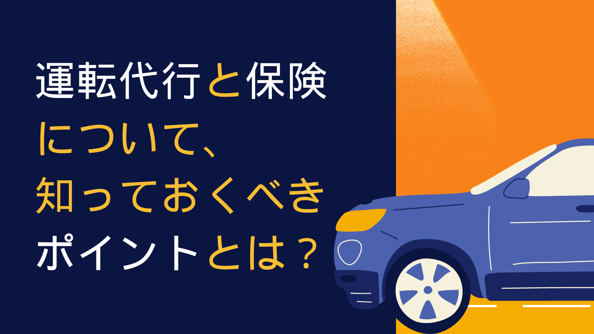 運転代行と保険に関する画像