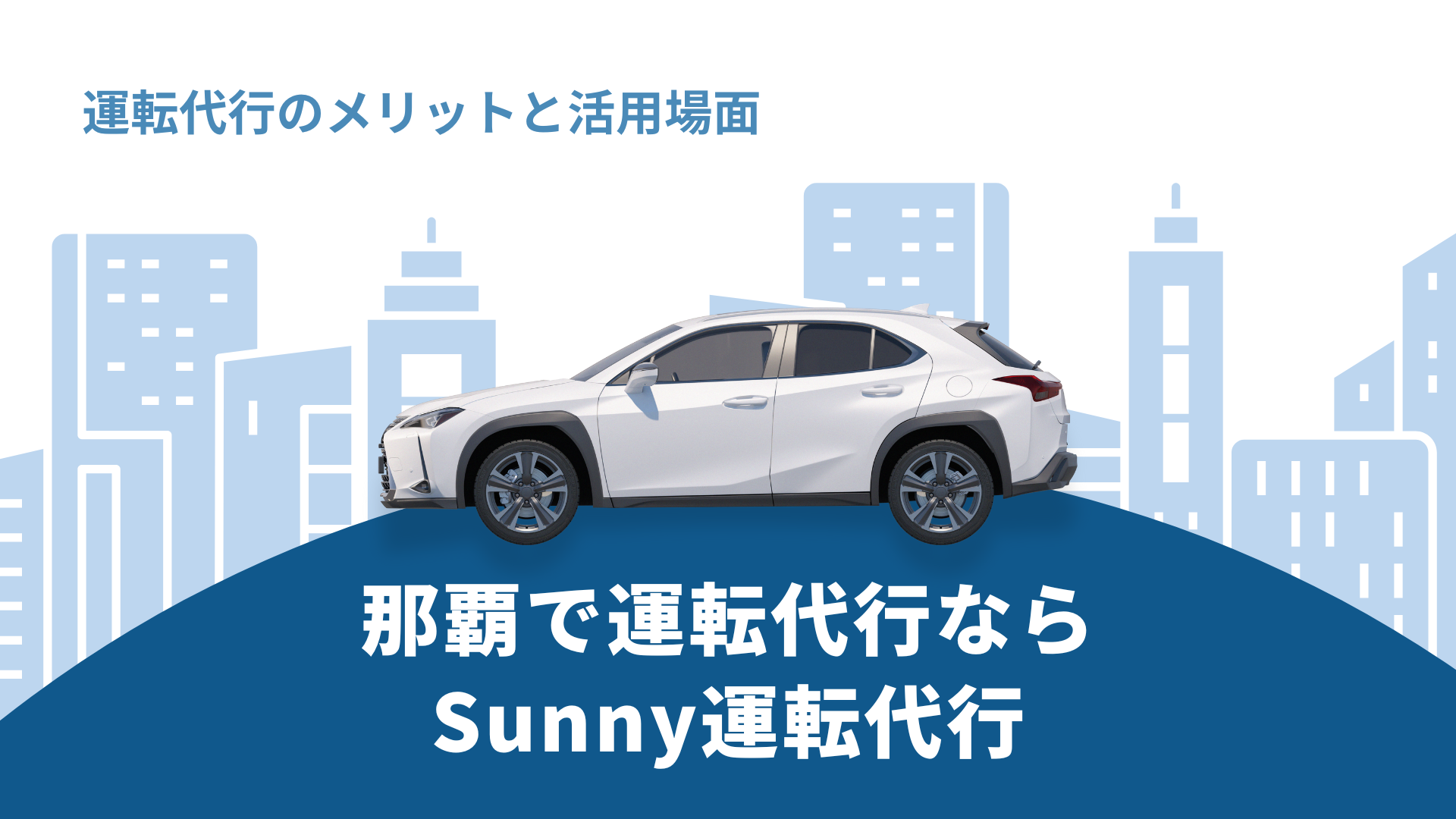 運転代行のメリットに関するサムネイル