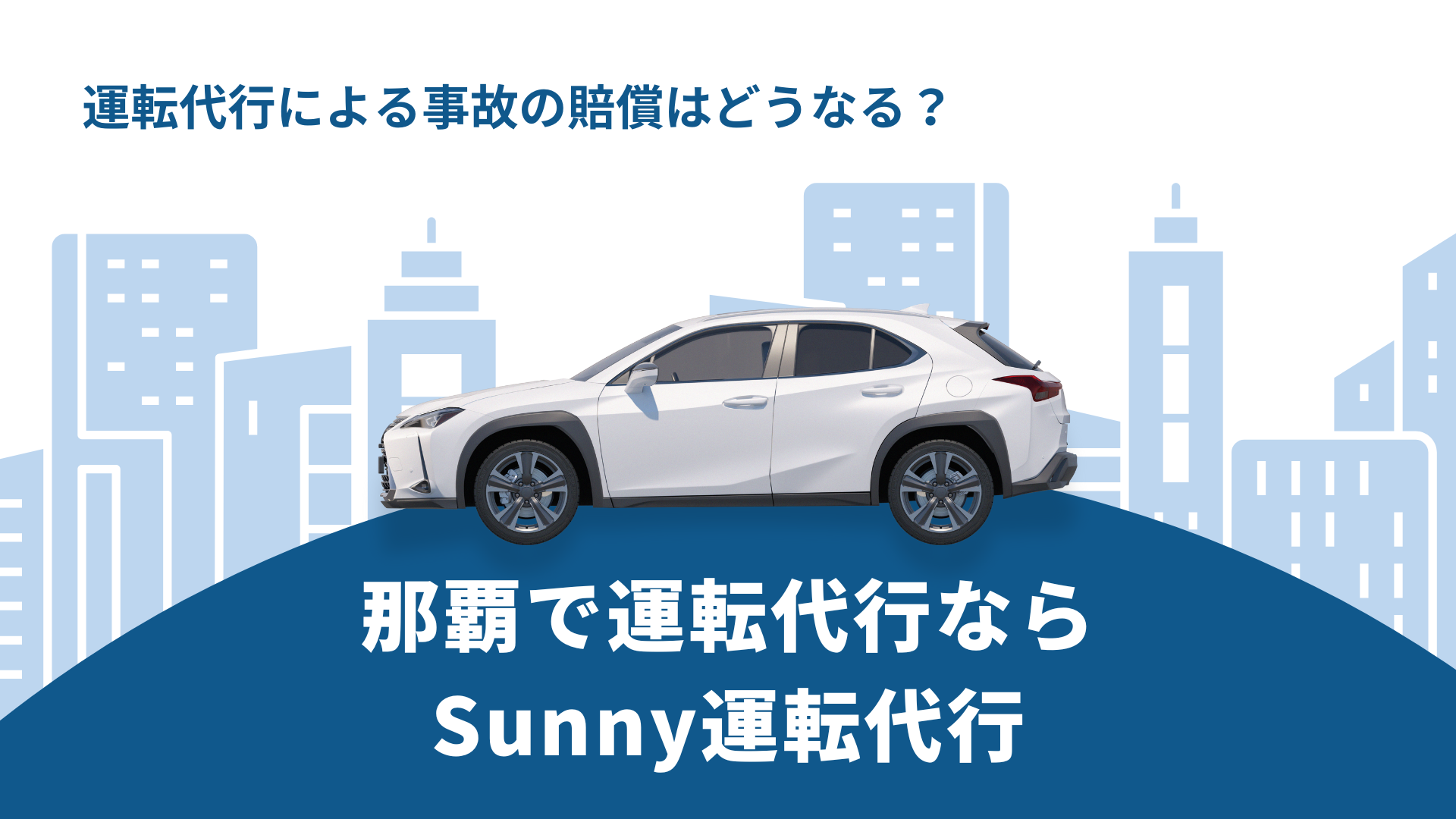 運転代行の安全性に関するサムネイル