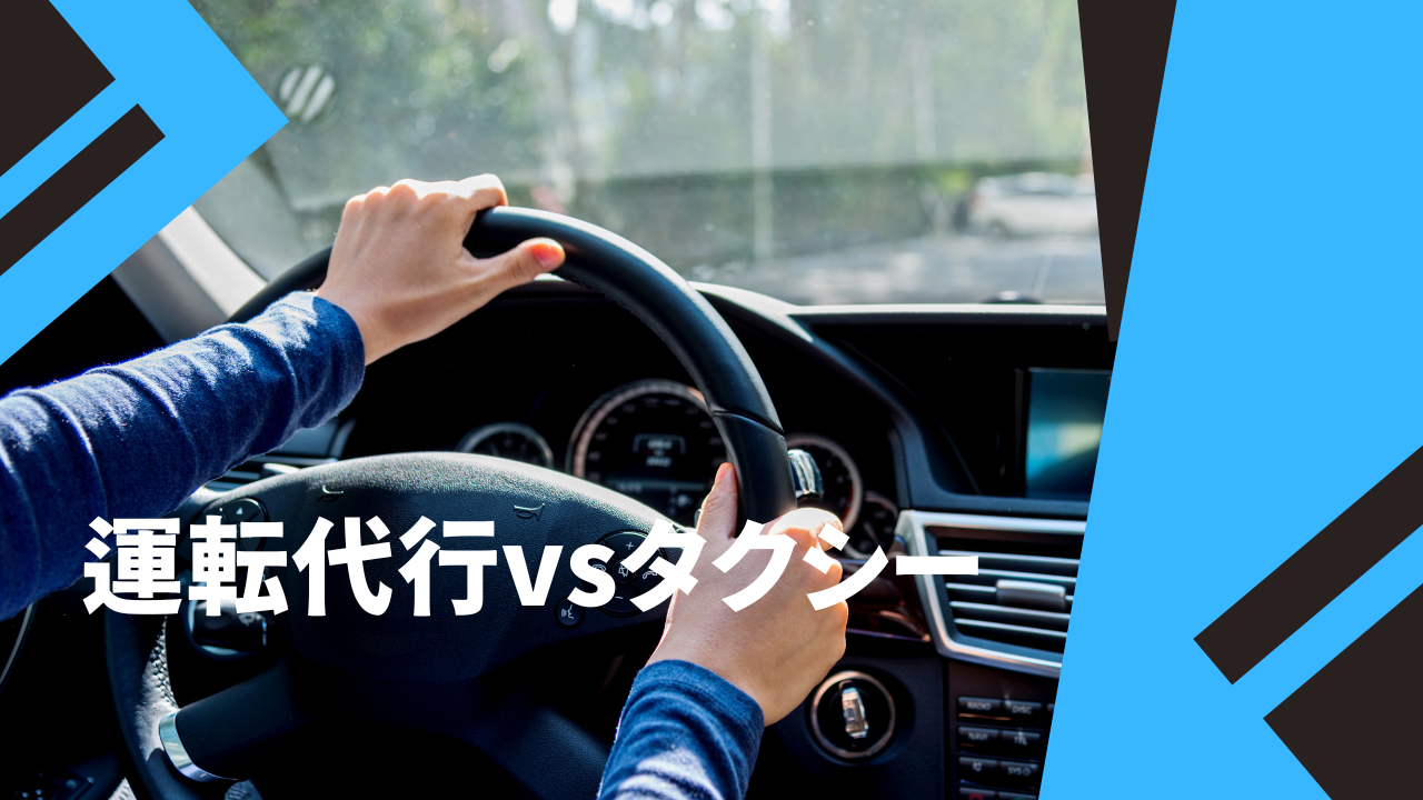 運転代行vsタクシー